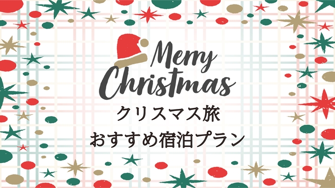 【Xmas☆Special☆12/24限定】☆*・クリスマスを楽しむ特別な夜・*☆特典付き